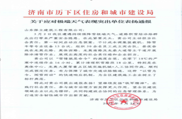 《風雪無情人有情，責任擔當暖寒冬》一封來自濟南市歷下區(qū)住房和城市建設局的表揚信！